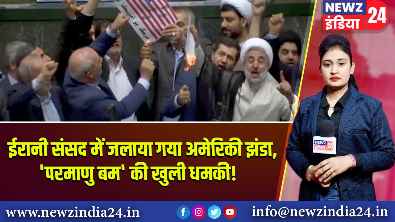 ईरानी संसद में जलाया गया अमेरिकी झंडा, ‘परमाणु बम’ की खुली धमकी! 