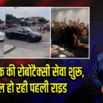 एलन मस्क की रोबोटैक्सी सेवा शुरू, वायरल हो रही पहली राइड