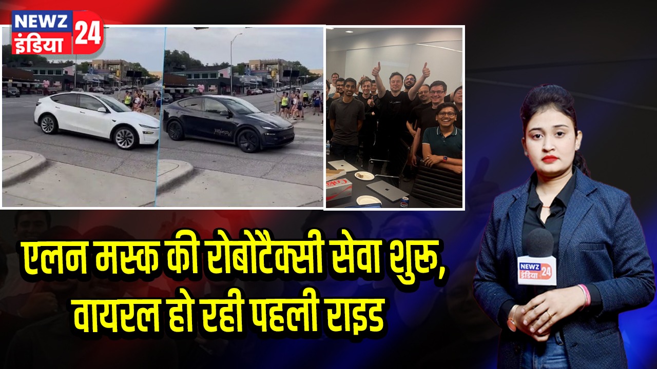 एलन मस्क की रोबोटैक्सी सेवा शुरू, वायरल हो रही पहली राइड