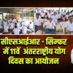 सीएसआईआर – सिम्फर में 11वें अंतरराष्ट्रीय योग दिवस का आयोजन