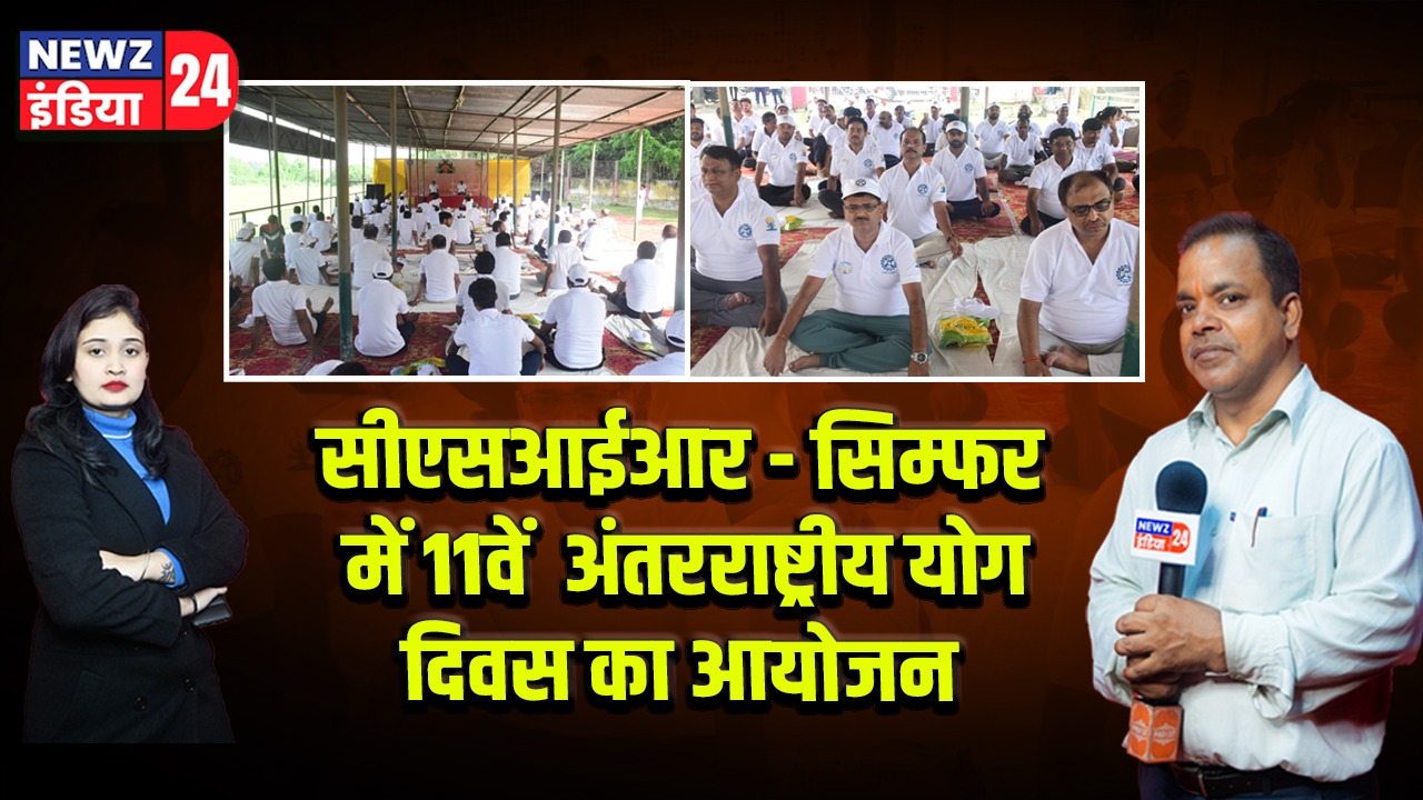 सीएसआईआर – सिम्फर में 11वें अंतरराष्ट्रीय योग दिवस का आयोजन