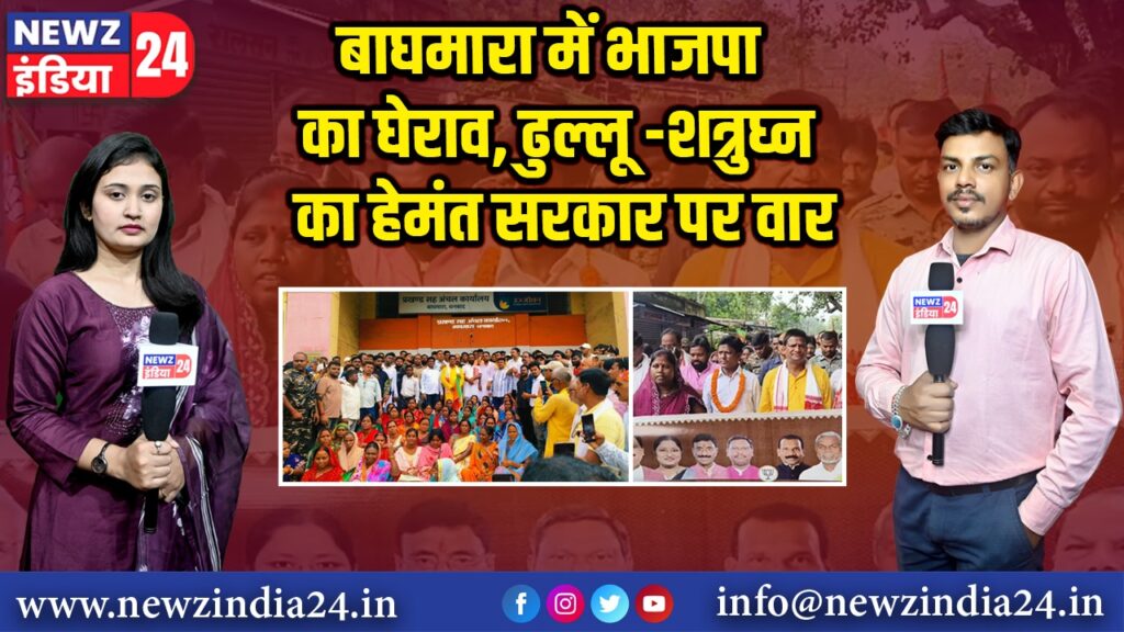 बाघमारा में भाजपा का घेराव, ढुल्लू -शत्रुघ्न का हेमंत सरकार पर वार