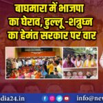बाघमारा में भाजपा का घेराव, ढुल्लू -शत्रुघ्न का हेमंत सरकार पर वार