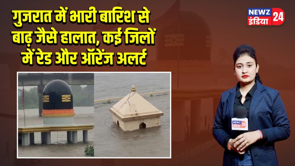 गुजरात में भारी बारिश से बाढ़ जैसे हालात, कई जिलों में रेड और ऑरेंज अलर्ट