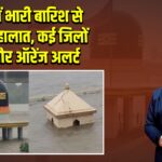 गुजरात में भारी बारिश से बाढ़ जैसे हालात, कई जिलों में रेड और ऑरेंज अलर्ट