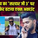 गुरु रंधावा का ‘सरदार जी 3’ पर कमेंट, फिर हटाया एक्स अकाउंट