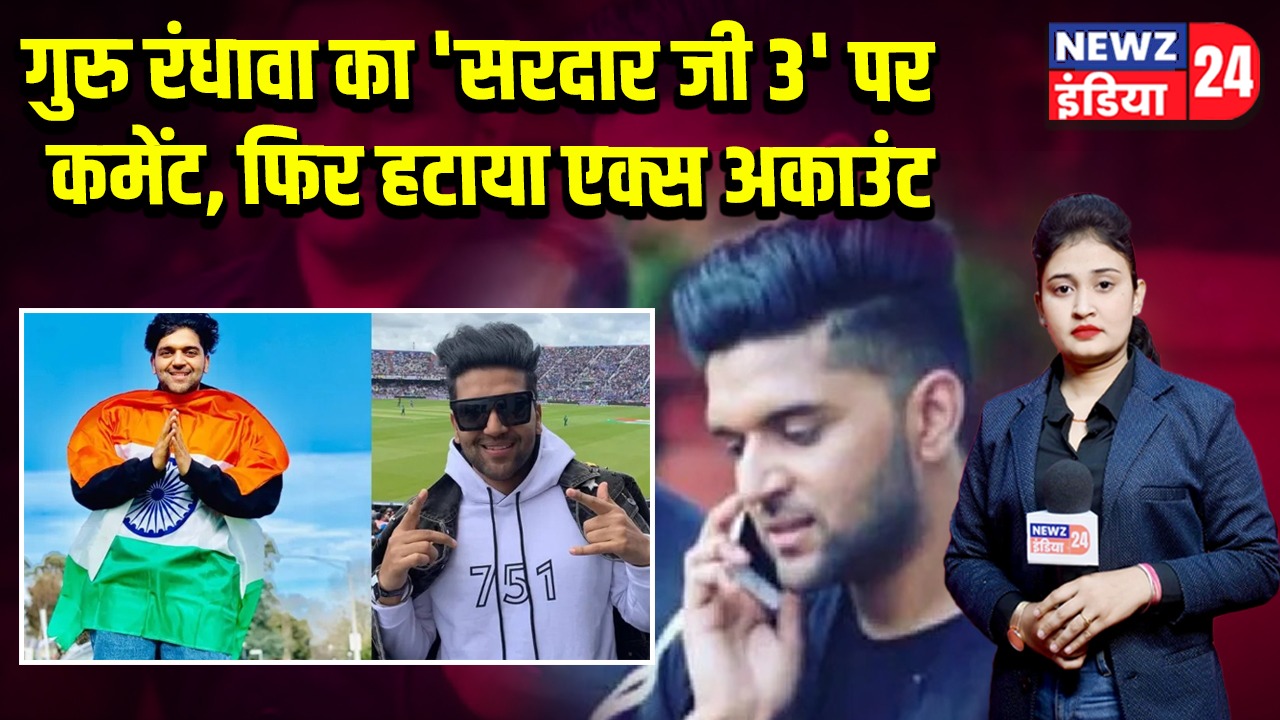 गुरु रंधावा का ‘सरदार जी 3’ पर कमेंट, फिर हटाया एक्स अकाउंट