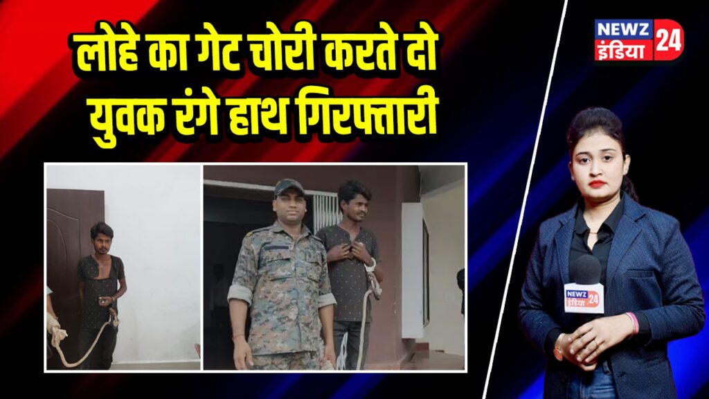 लोहे का गेट चोरी करते दो युवक रंगे हाथ गिरफ्तारी 