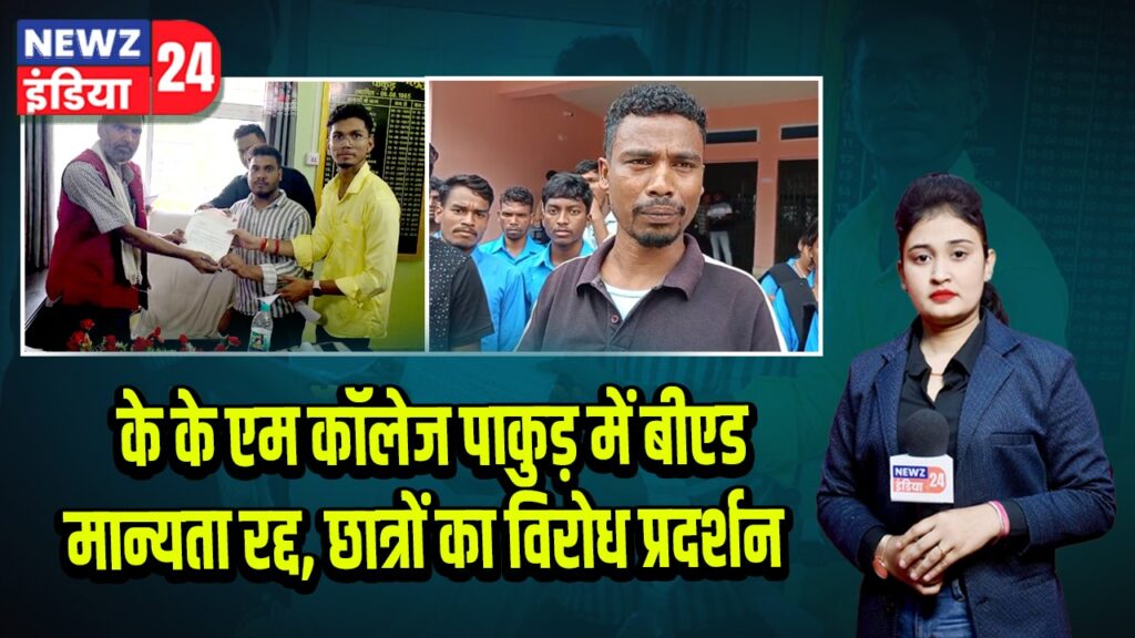 के के एम कॉलेज पाकुड़ में बीएड मान्यता रद्द, छात्रों का विरोध प्रदर्शन