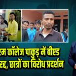 के के एम कॉलेज पाकुड़ में बीएड मान्यता रद्द, छात्रों का विरोध प्रदर्शन