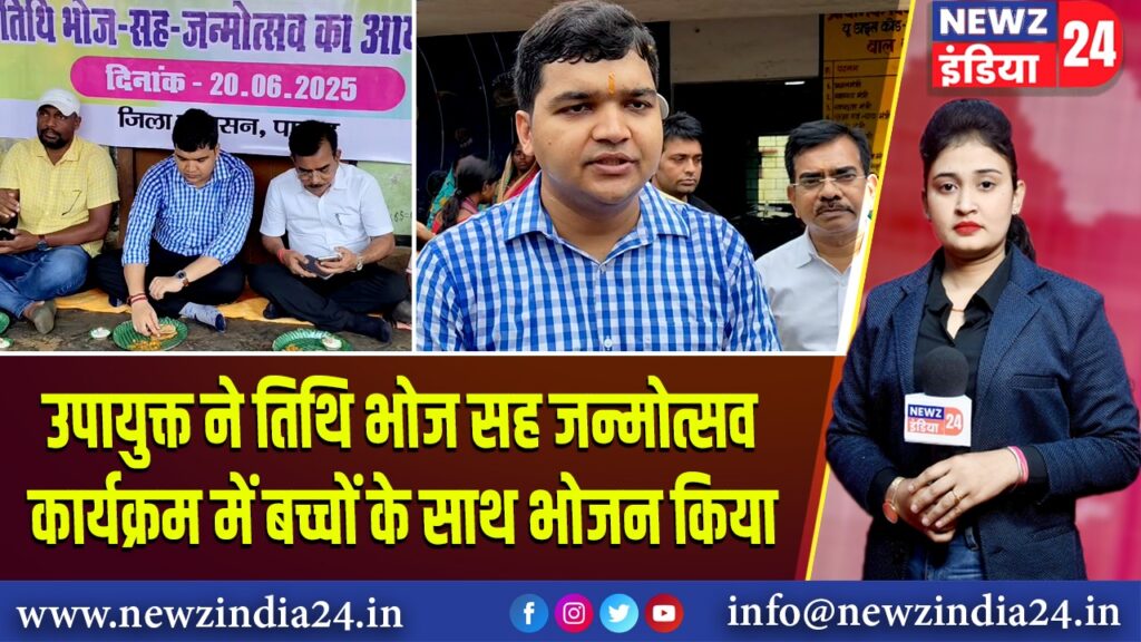 उपायुक्त ने तिथि भोज सह जन्मोत्सव कार्यक्रम में बच्चों के साथ भोजन किया