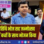 उपायुक्त ने तिथि भोज सह जन्मोत्सव कार्यक्रम में बच्चों के साथ भोजन किया