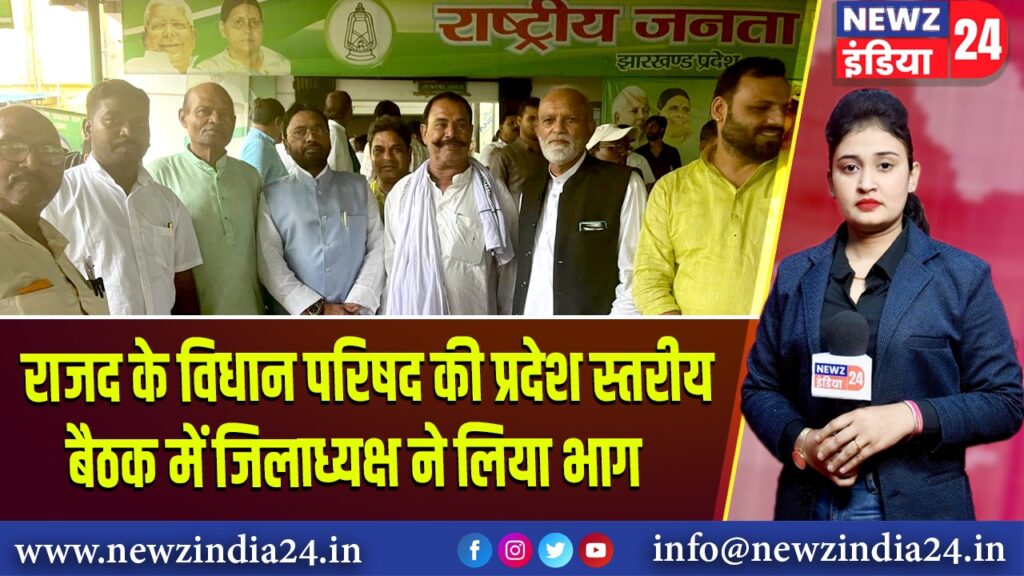 राजद के विधान परिषद की प्रदेश स्तरीय बैठक में जिलाध्यक्ष ने लिया भाग