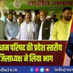 राजद के विधान परिषद की प्रदेश स्तरीय बैठक में जिलाध्यक्ष ने लिया भाग