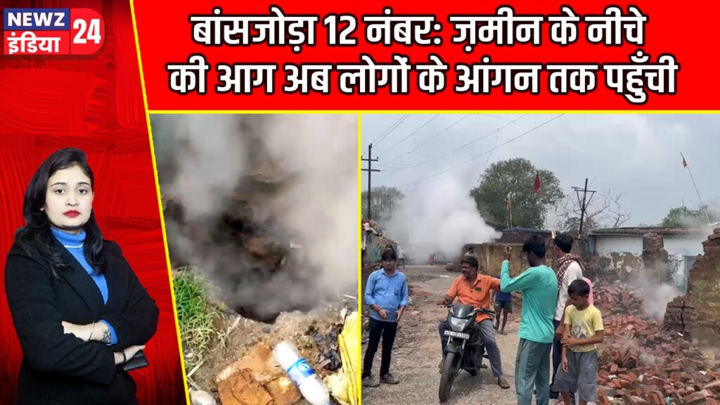बांसजोड़ा 12 नंबर: ज़मीन के नीचे की आग अब लोगों के आंगन तक पहुँची