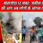 बांसजोड़ा 12 नंबर: ज़मीन के नीचे की आग अब लोगों के आंगन तक पहुँची