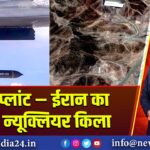 फोर्डो प्लांट – ईरान का अजेय न्यूक्लियर किला 