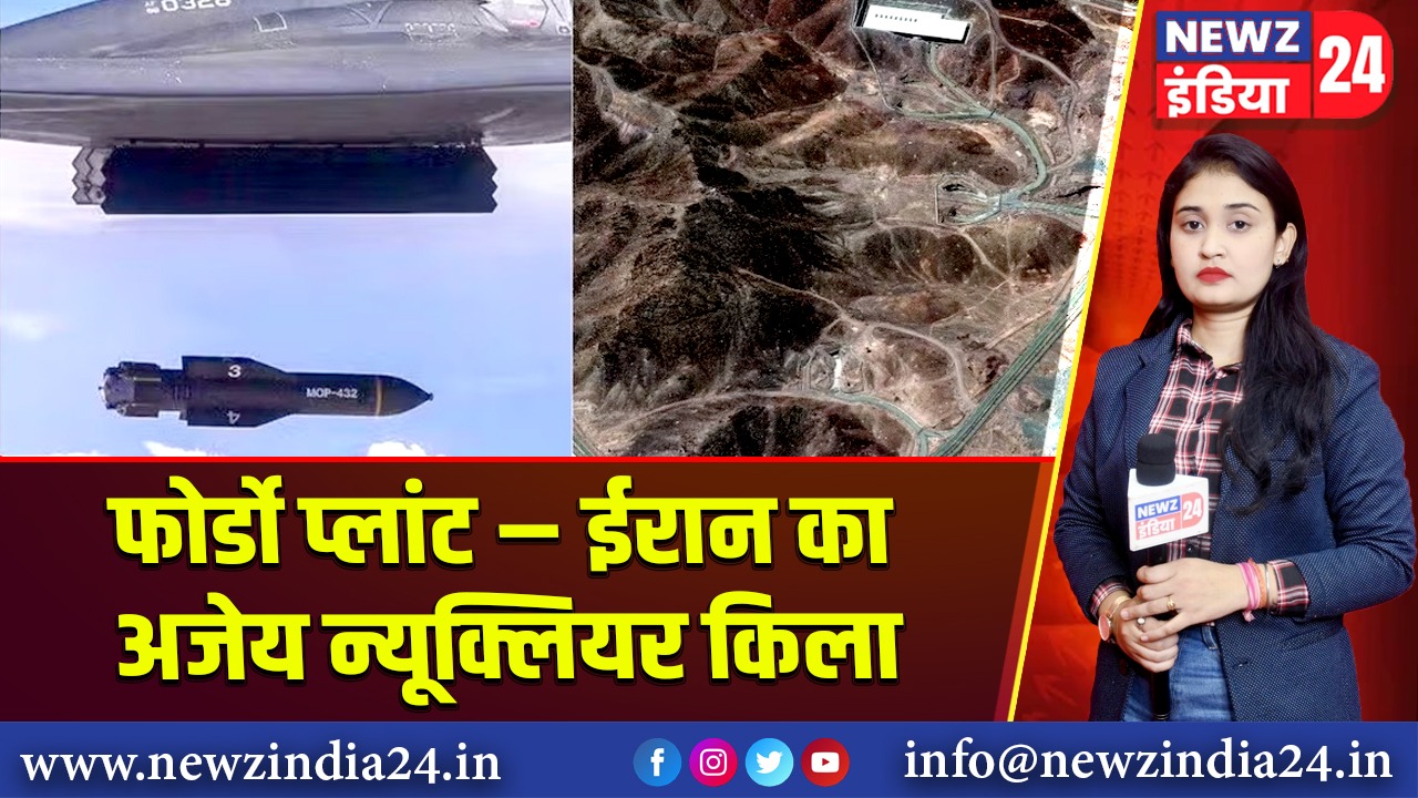 फोर्डो प्लांट – ईरान का अजेय न्यूक्लियर किला 