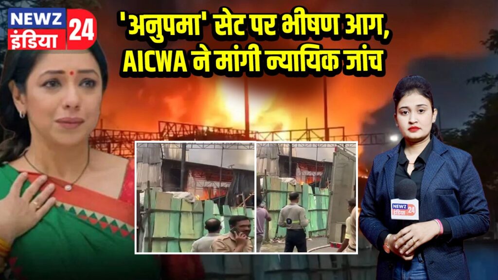 ‘अनुपमा’ सेट पर भीषण आग, AICWA ने मांगी न्यायिक जांच