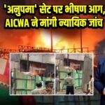 ‘अनुपमा’ सेट पर भीषण आग, AICWA ने मांगी न्यायिक जांच