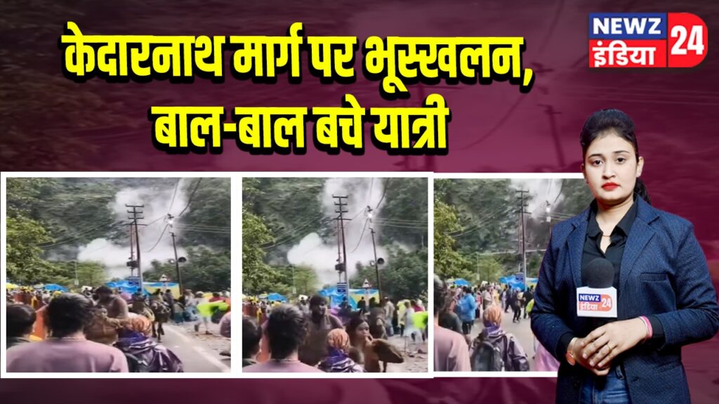 केदारनाथ मार्ग पर भूस्खलन, बाल-बाल बचे यात्री