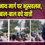 केदारनाथ मार्ग पर भूस्खलन, बाल-बाल बचे यात्री