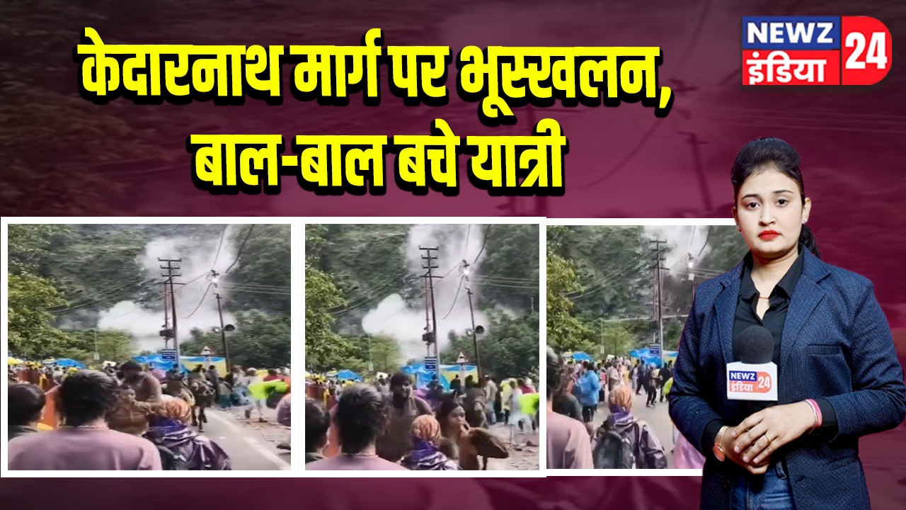 केदारनाथ मार्ग पर भूस्खलन, बाल-बाल बचे यात्री