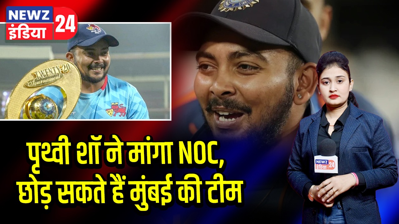 पृथ्वी शॉ ने मांगा NOC, छोड़ सकते हैं मुंबई की टीम