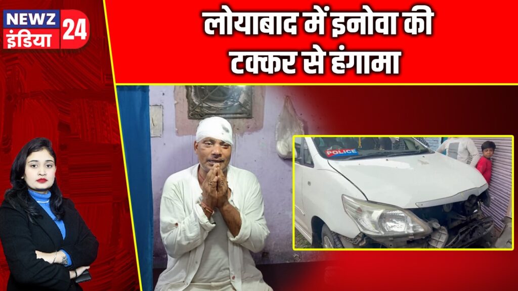 लोयाबाद में इनोवा की टक्कर से हंगामा