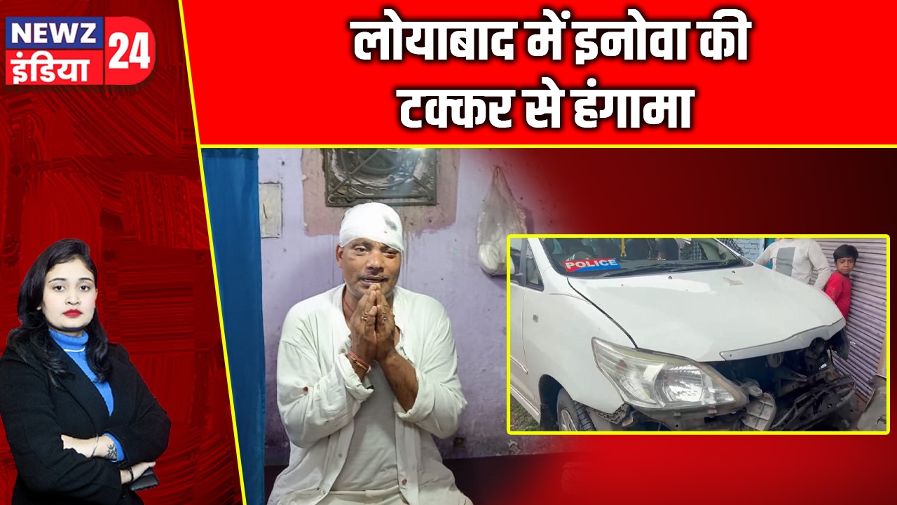 लोयाबाद में इनोवा की टक्कर से हंगामा