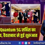 BSNL की Quantum 5G सर्विस का सॉफ्ट लॉन्च, हैदराबाद से हुई शुरुआत