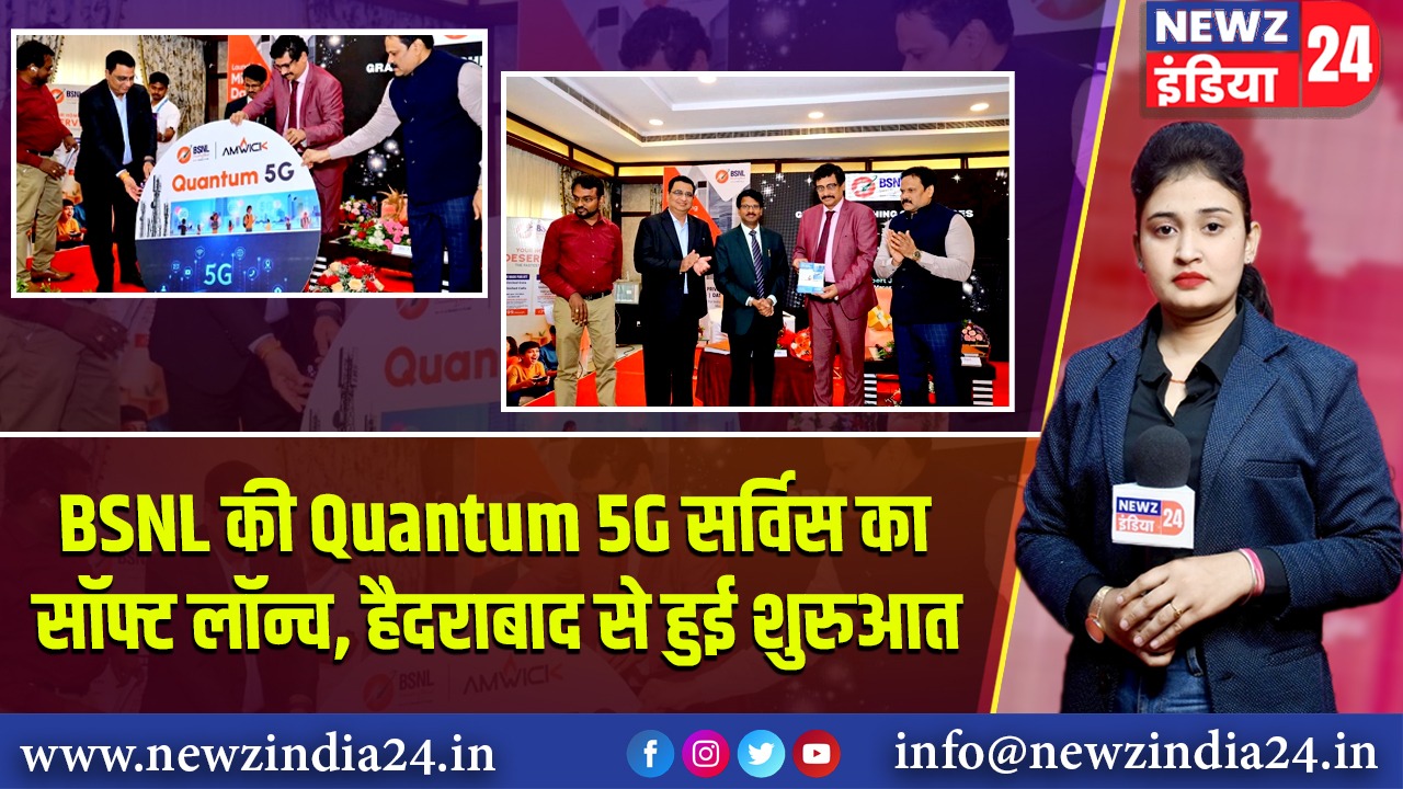 BSNL की Quantum 5G सर्विस का सॉफ्ट लॉन्च, हैदराबाद से हुई शुरुआत