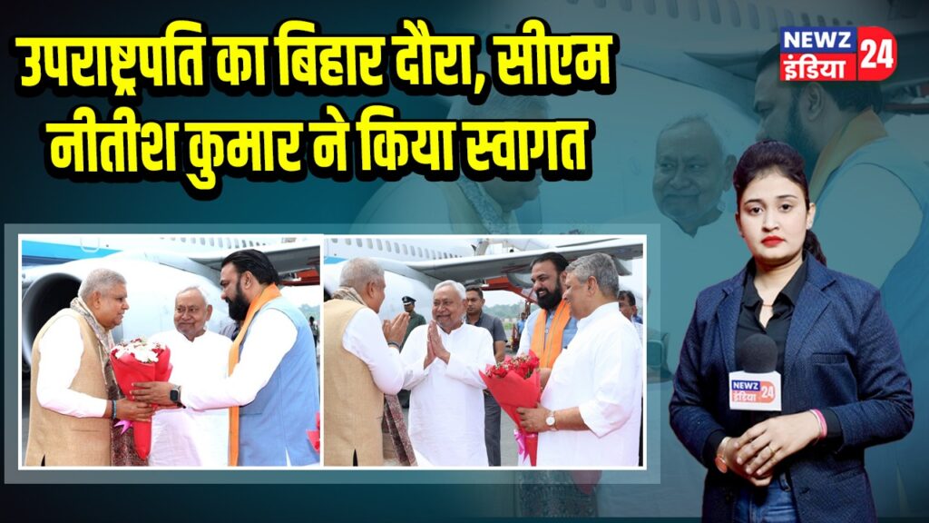 उपराष्ट्रपति का बिहार दौरा, सीएम नीतीश कुमार ने किया स्वागत