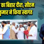 उपराष्ट्रपति का बिहार दौरा, सीएम नीतीश कुमार ने किया स्वागत