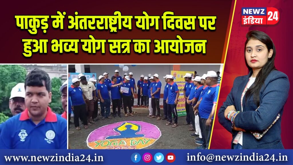 पाकुड़ में अंतरराष्ट्रीय योग दिवस पर हुआ भव्य योग सत्र का आयोजन