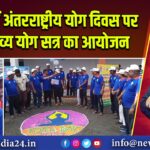 पाकुड़ में अंतरराष्ट्रीय योग दिवस पर हुआ भव्य योग सत्र का आयोजन