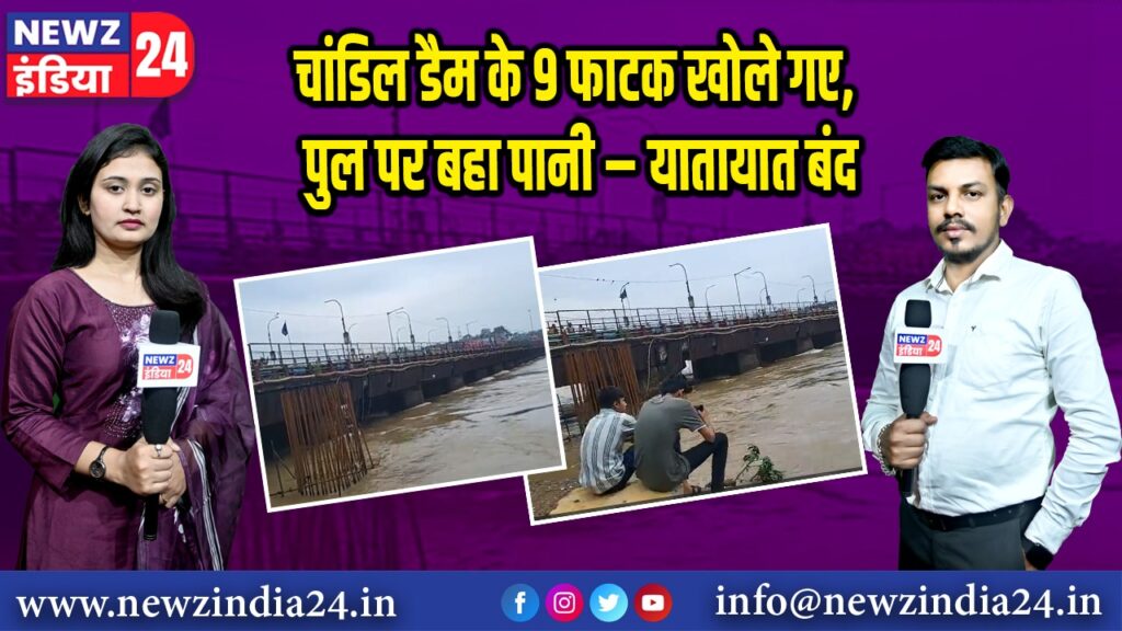 चांडिल डैम के 9 फाटक खोले गए, पुल पर बहा पानी – यातायात बंद