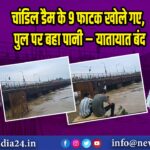 चांडिल डैम के 9 फाटक खोले गए, पुल पर बहा पानी – यातायात बंद