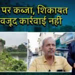 तालाब पर कब्जा, शिकायत के बावजूद कार्रवाई नहीं