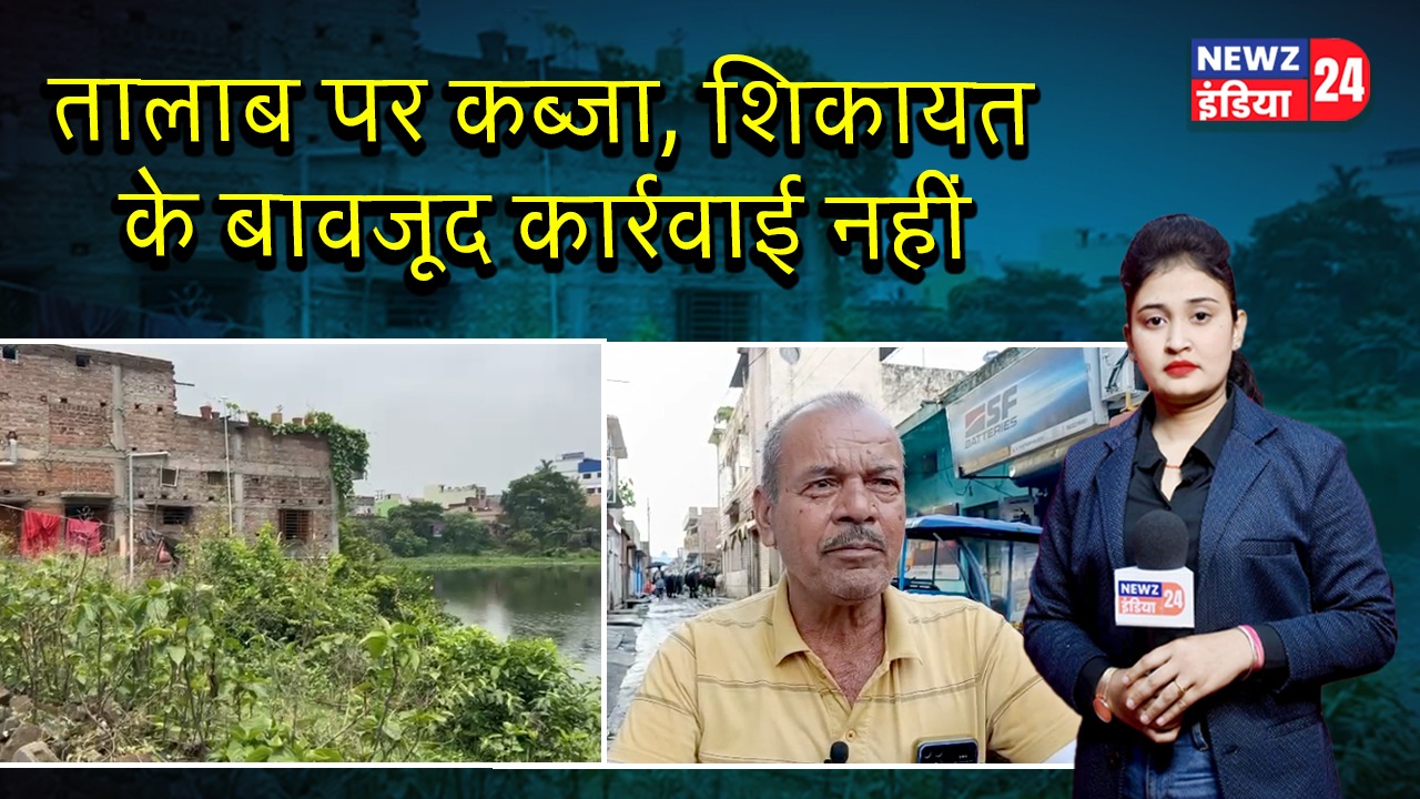 तालाब पर कब्जा, शिकायत के बावजूद कार्रवाई नहीं