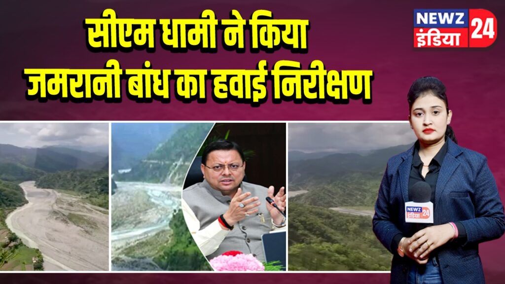 सीएम धामी ने किया जमरानी बांध का हवाई निरीक्षण