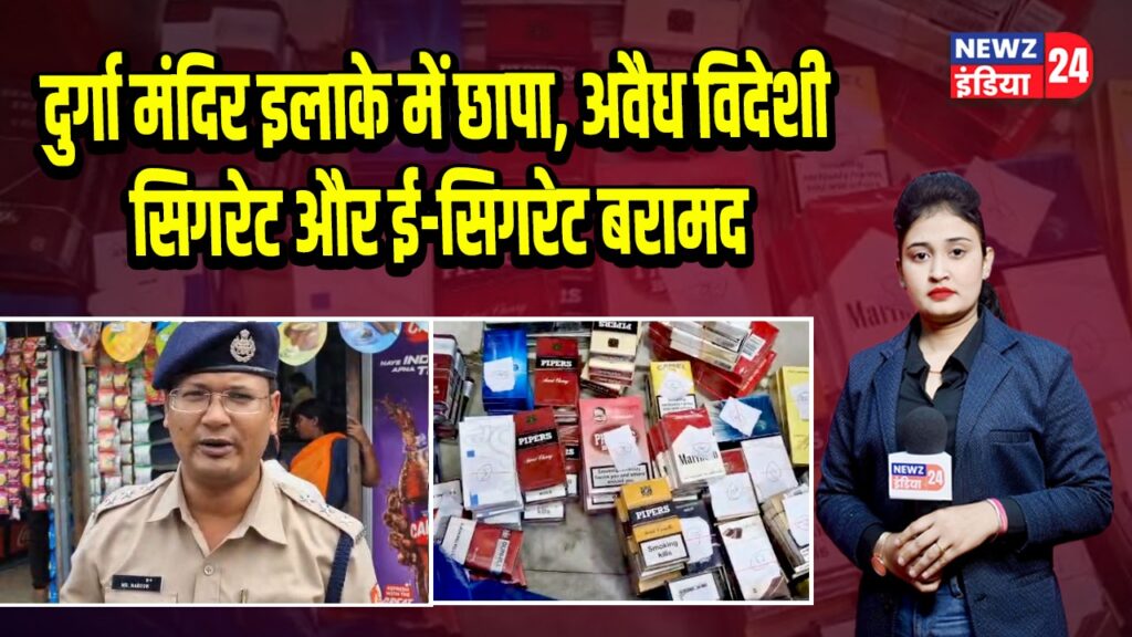 दुर्गा मंदिर इलाके में छापा, अवैध विदेशी सिगरेट और ई-सिगरेट बरामद