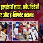 दुर्गा मंदिर इलाके में छापा, अवैध विदेशी सिगरेट और ई-सिगरेट बरामद