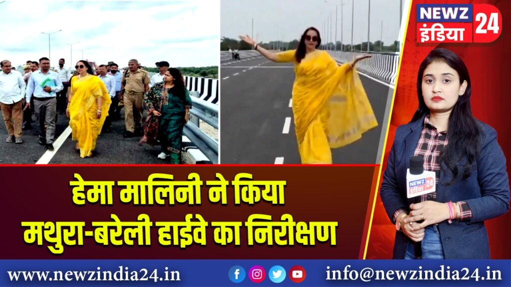 हेमा मालिनी ने किया मथुरा-बरेली हाईवे का निरीक्षण