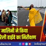 हेमा मालिनी ने किया मथुरा-बरेली हाईवे का निरीक्षण