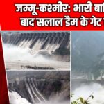 जम्मू-कश्मीर: भारी बारिश के बाद सलाल डैम के गेट खुले