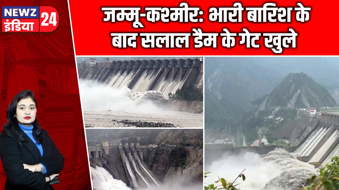 जम्मू-कश्मीर: भारी बारिश के बाद सलाल डैम के गेट खुले