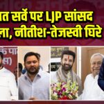 जातिगत सर्वे पर LJP सांसद का हमला, नीतीश-तेजस्वी घिरे.
