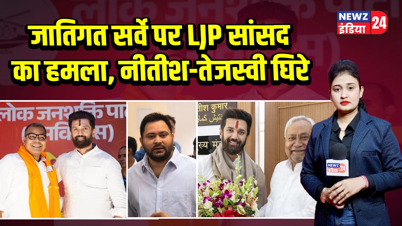 जातिगत सर्वे पर LJP सांसद का हमला, नीतीश-तेजस्वी घिरे.