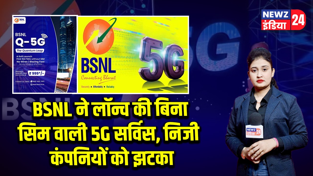 BSNL ने लॉन्च की बिना सिम वाली 5G सर्विस, निजी कंपनियों को झटका 